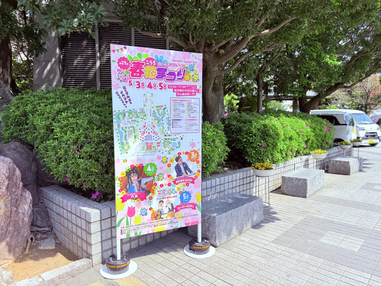 2025年5月3日～5日の間、東洋電化中央公園で開催されている「こうち春花まつり」の様子