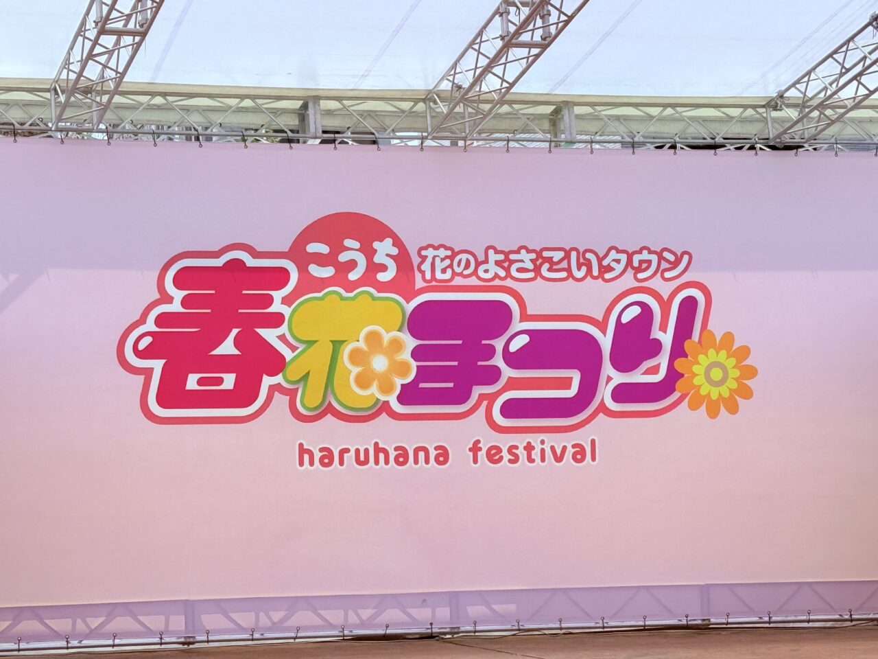 2025年5月3日～5日の間、東洋電化中央公園で開催されている「こうち春花まつり」の様子
