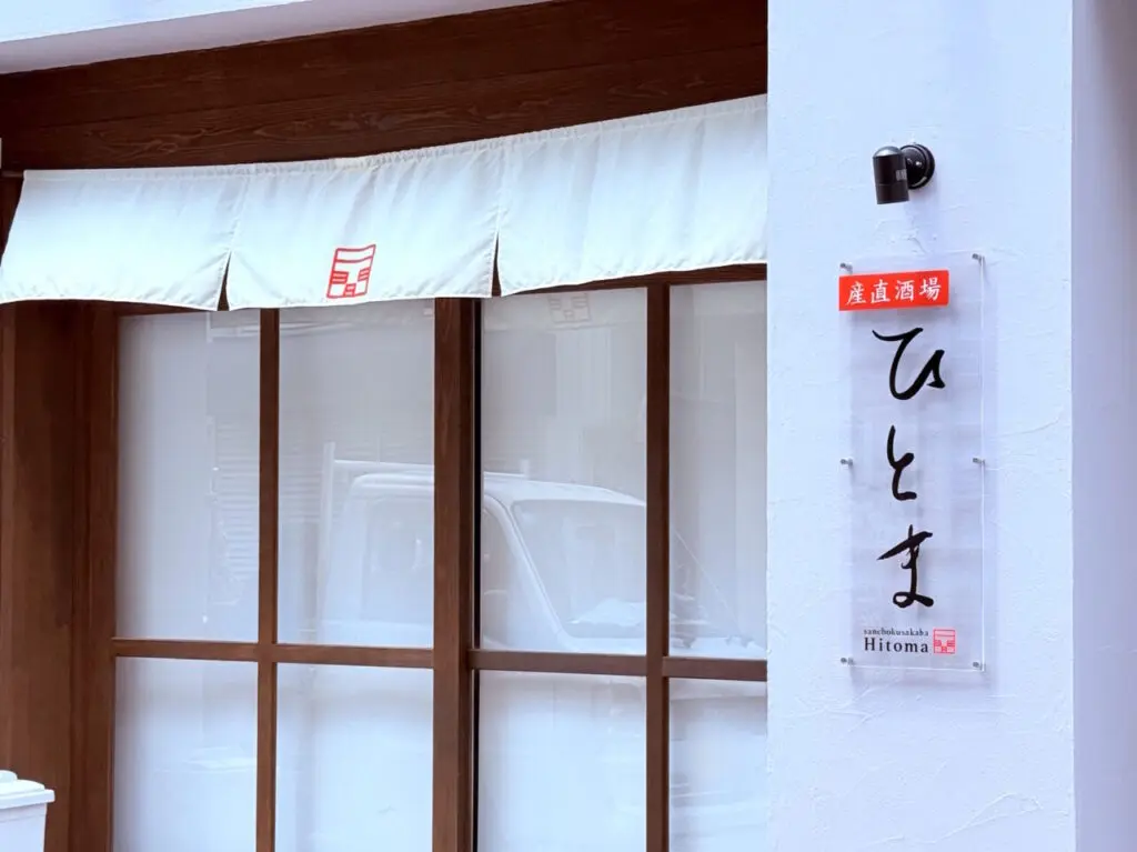 2025年5月17日に柳町商店街にオープン予定の「産直酒場ひとま」の様子