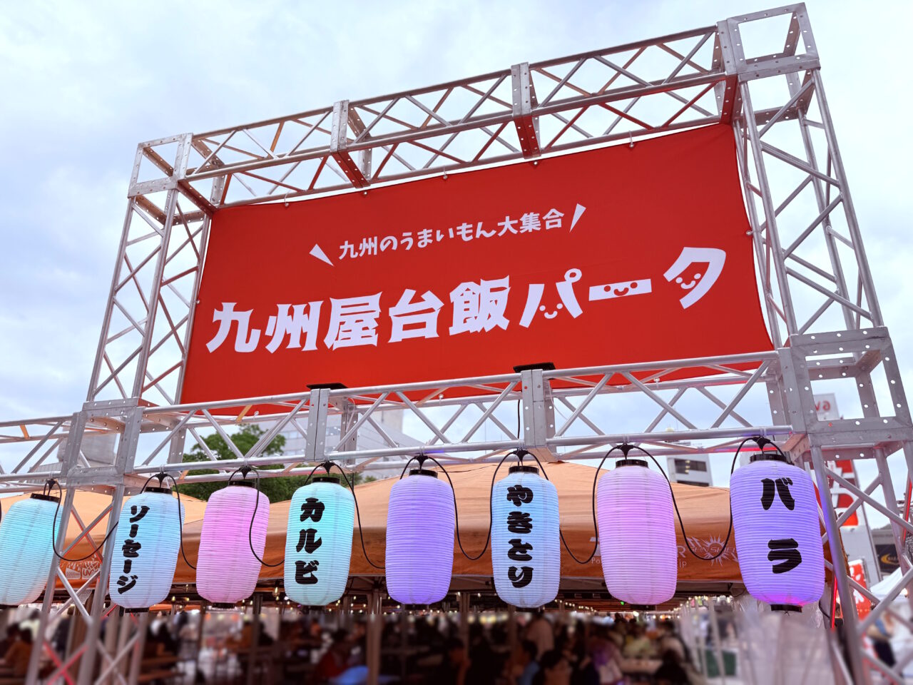 東洋電化中央公園で行われている「九州屋台飯パーク」の様子（2025年5月23日）