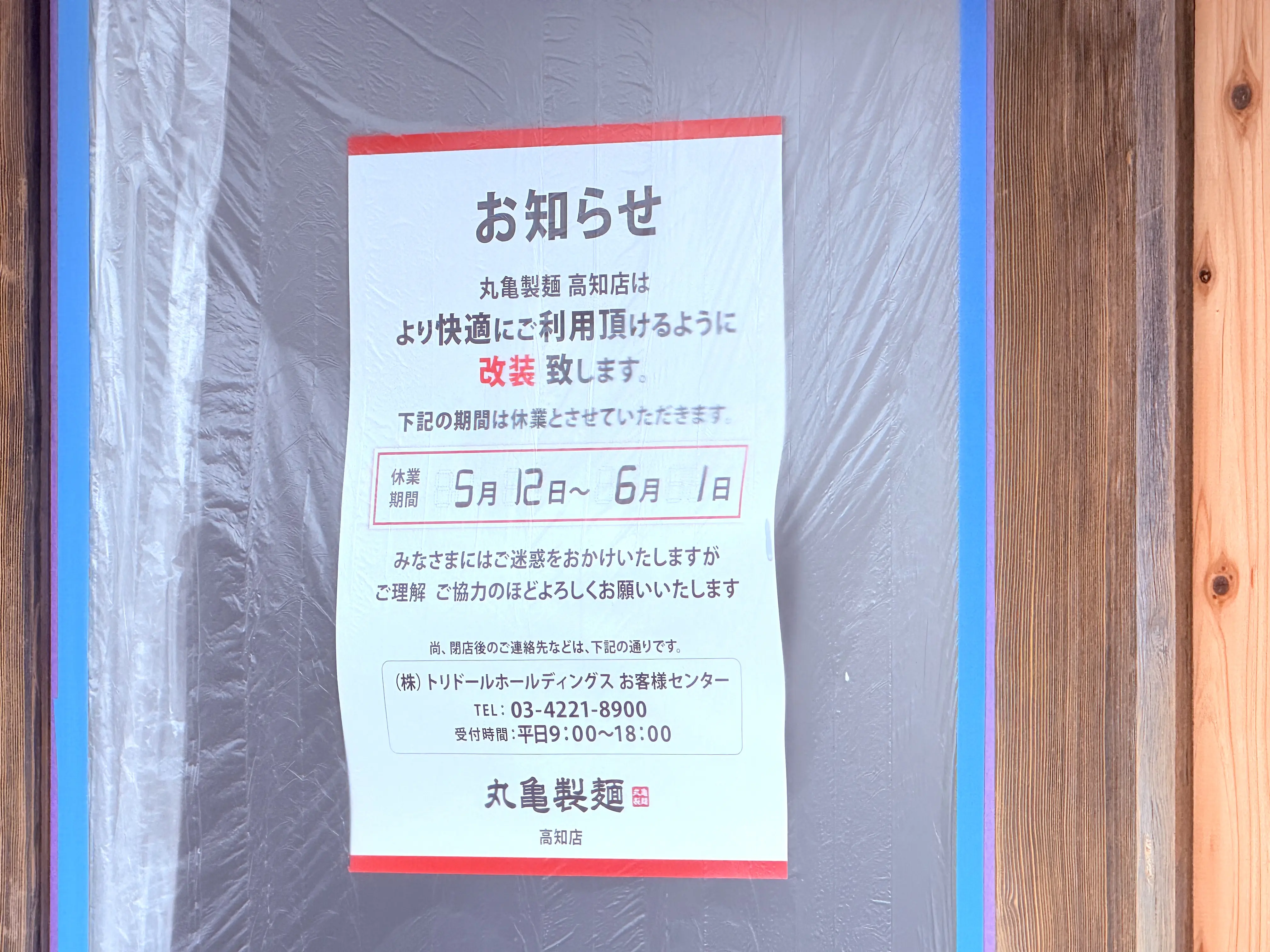 2025年6月2日にリニューアルオープンする高知市南金田の「丸亀製麺高知」