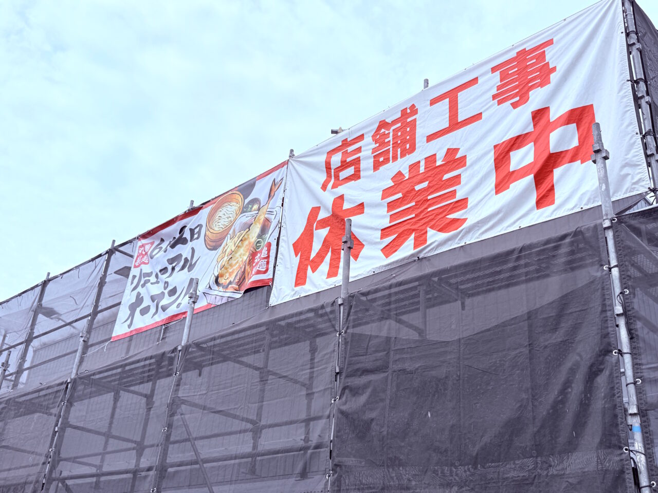 2025年6月2日にリニューアルオープンする高知市南金田の「丸亀製麺高知」