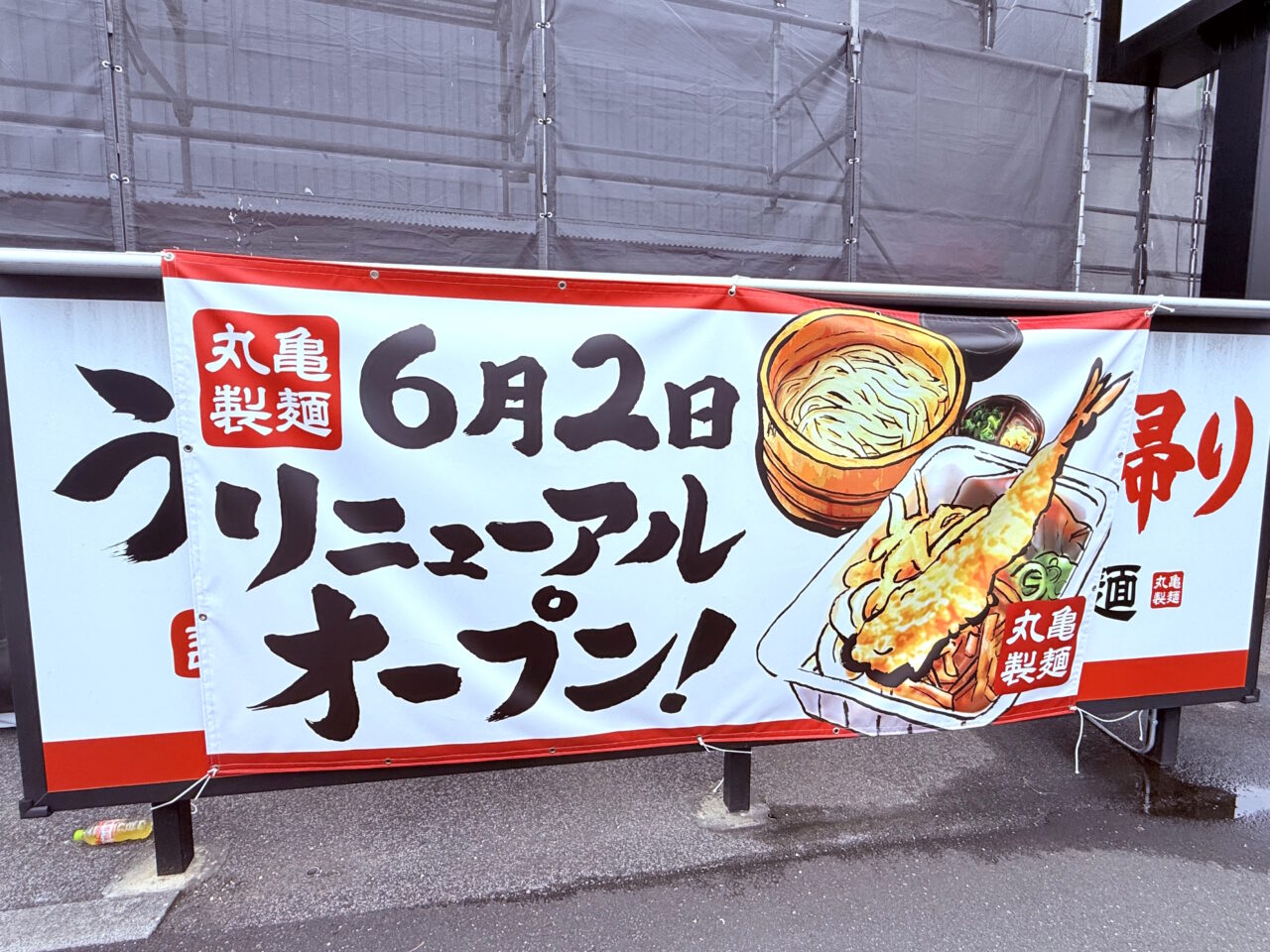 2025年6月2日にリニューアルオープンする高知市南金田の「丸亀製麺高知」