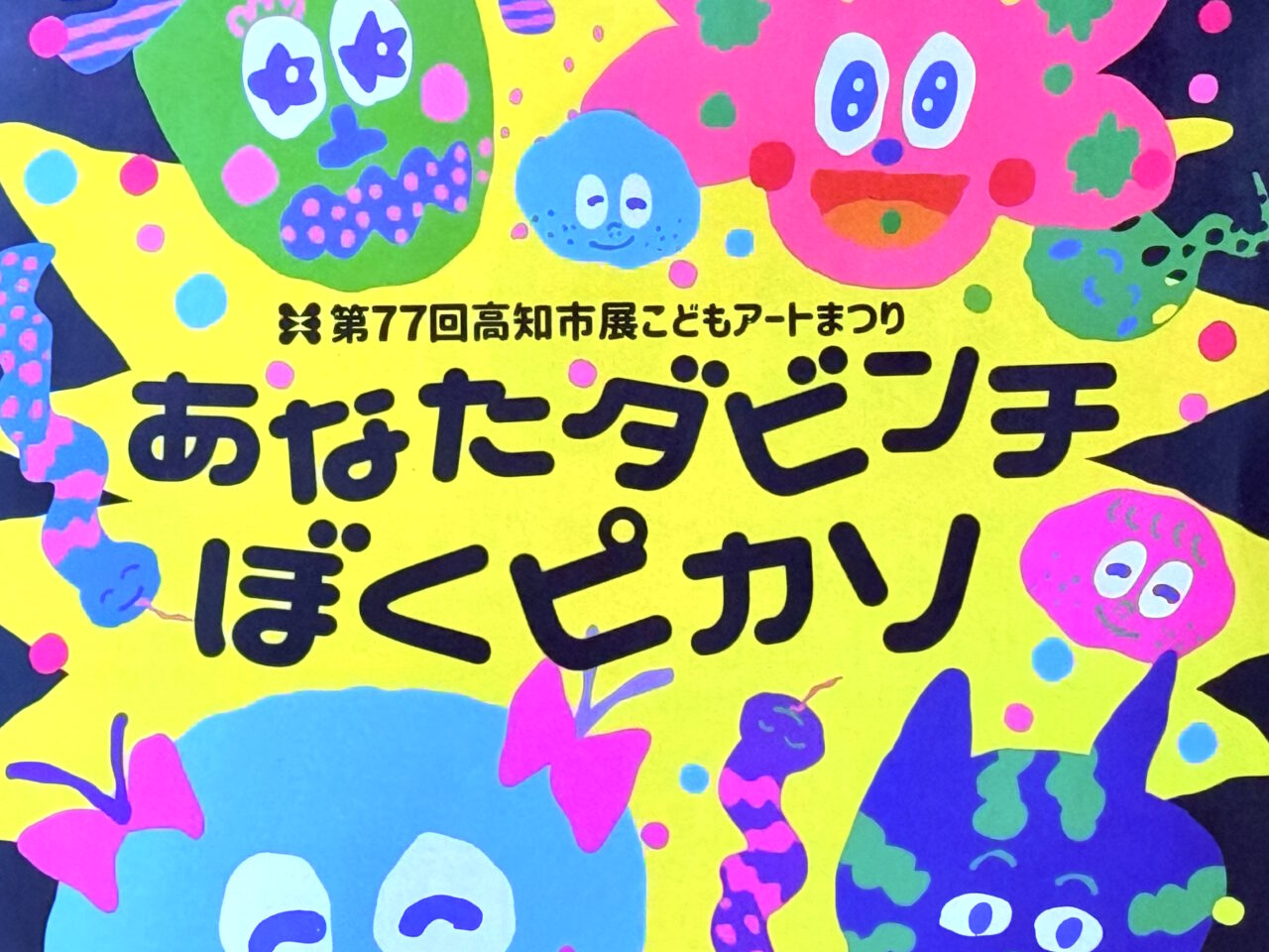 2025年6月1日に高知市文化プラザ かるぽーとなどで行われる「第77回高知市展こどもアートまつり あなたダビンチぼくピカソ」のチラシ
