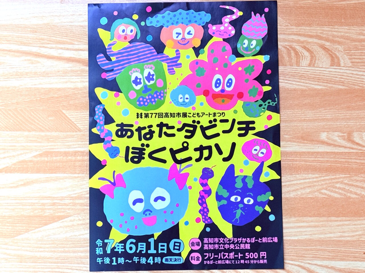 2025年6月1日に高知市文化プラザ かるぽーとなどで行われる「第77回高知市展こどもアートまつり あなたダビンチぼくピカソ」のチラシ