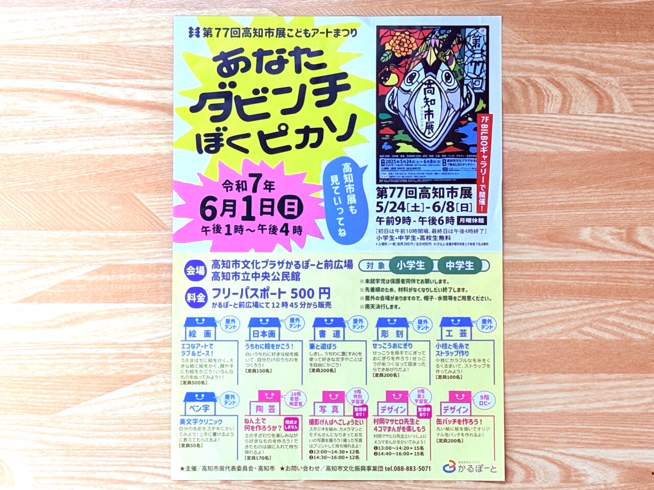 2025年6月1日に高知市文化プラザ かるぽーとなどで行われる「第77回高知市展こどもアートまつり あなたダビンチぼくピカソ」のチラシ