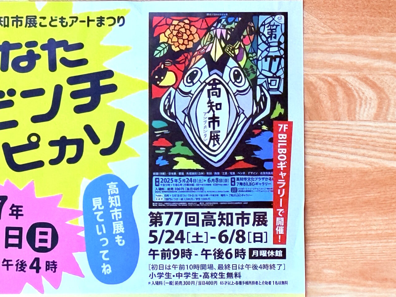 2025年6月1日に高知市文化プラザ かるぽーとなどで行われる「第77回高知市展こどもアートまつり あなたダビンチぼくピカソ」のチラシ