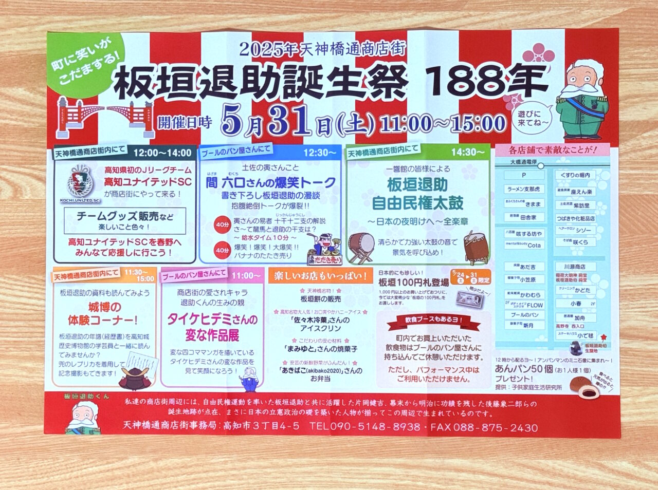 2025年5月31日に天神橋通商店街で開催される「板垣退助誕生祭 188年」のチラシ