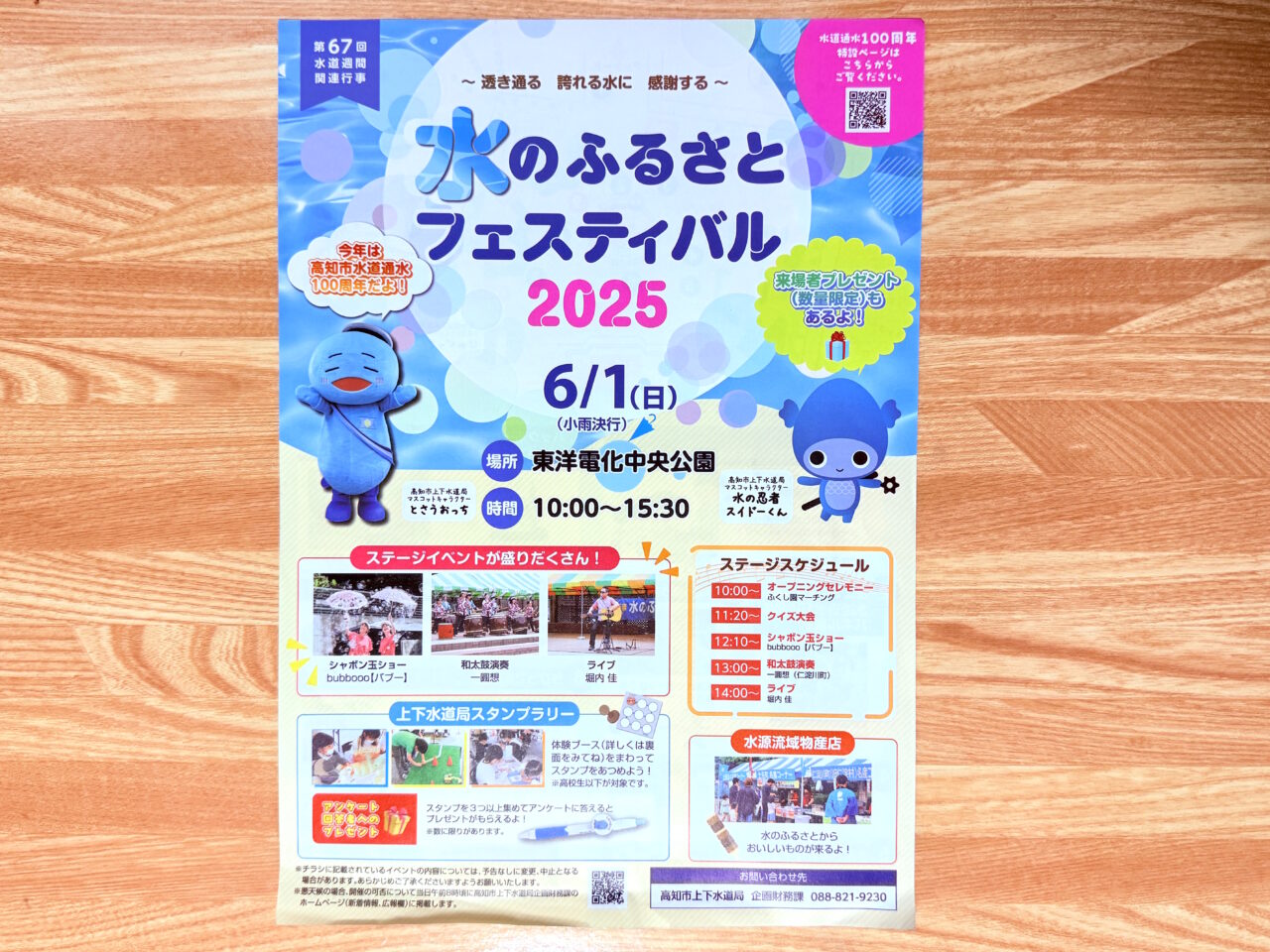 2025年6月1（日）に東洋電化中央公園で開催される「水のふるさとフェスティバル 2025」のチラシ