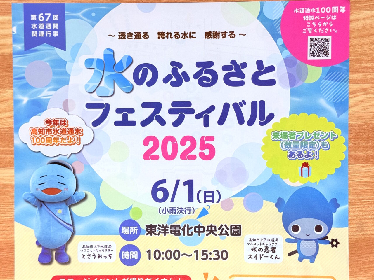 2025年6月1（日）に東洋電化中央公園で開催される「水のふるさとフェスティバル 2025」のチラシ