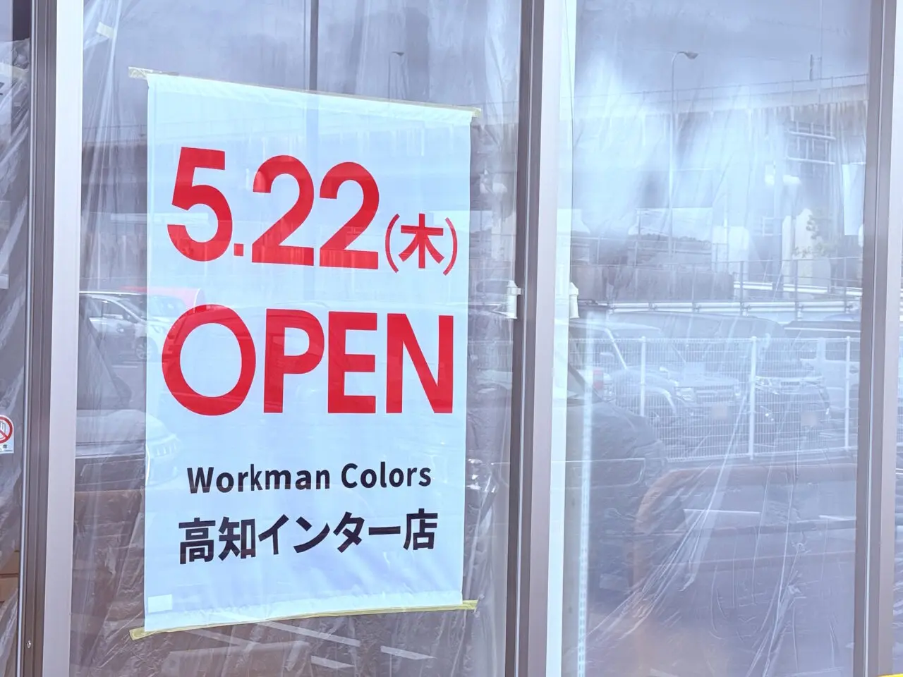 2025年5月22日に高知市一宮南町の「マルナカ 高知インター店」敷地内にオープンする「Workman Colors（ワークマンカラーズ） 高知インター店」