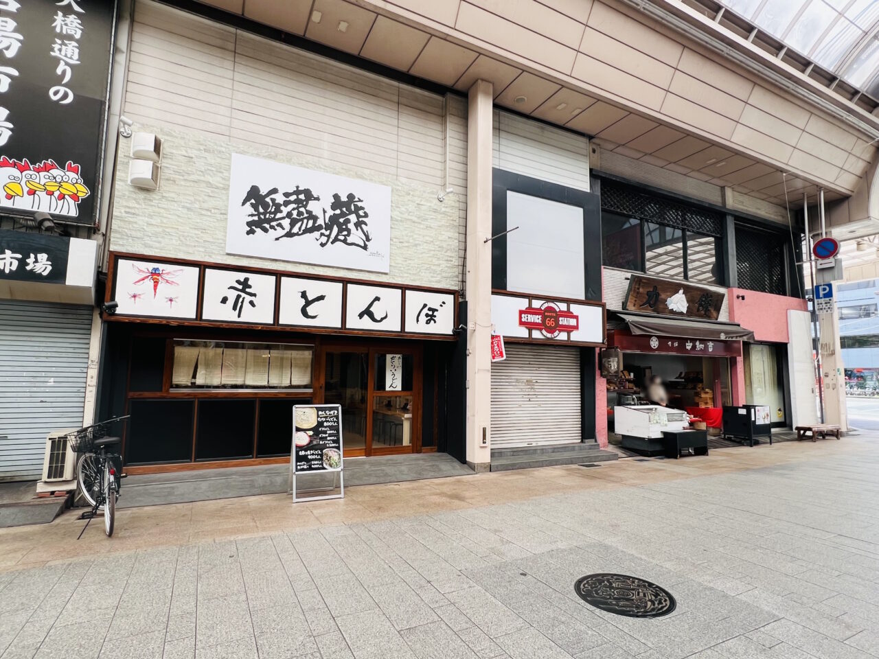 いつの間にか営業を終了した大橋通り商店街の「赤とんぼ」