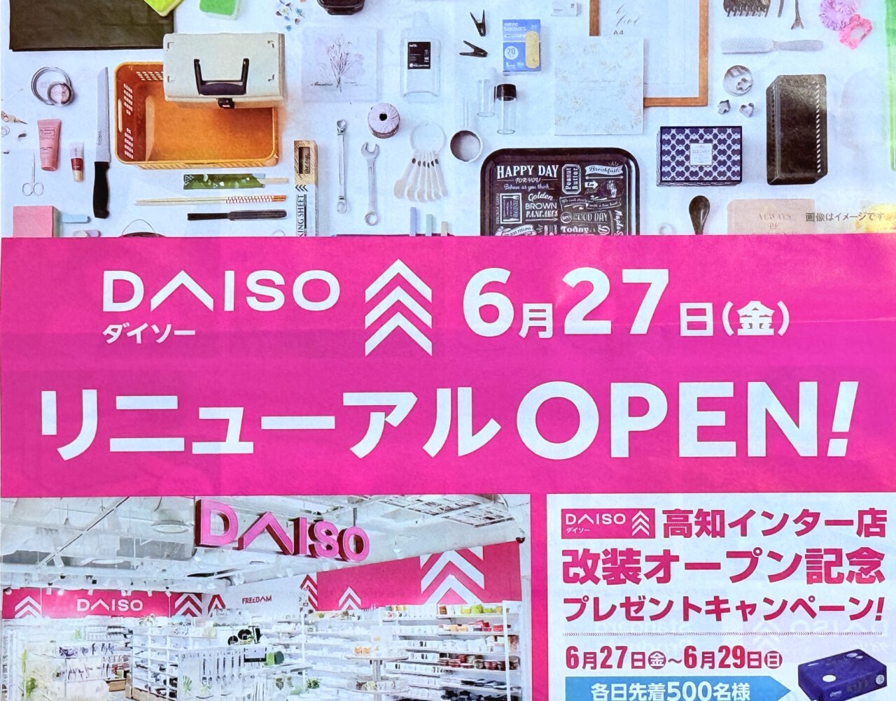 2025年6月27日にリニューアルオープンした「ダイソー高知インター店」のチラシ