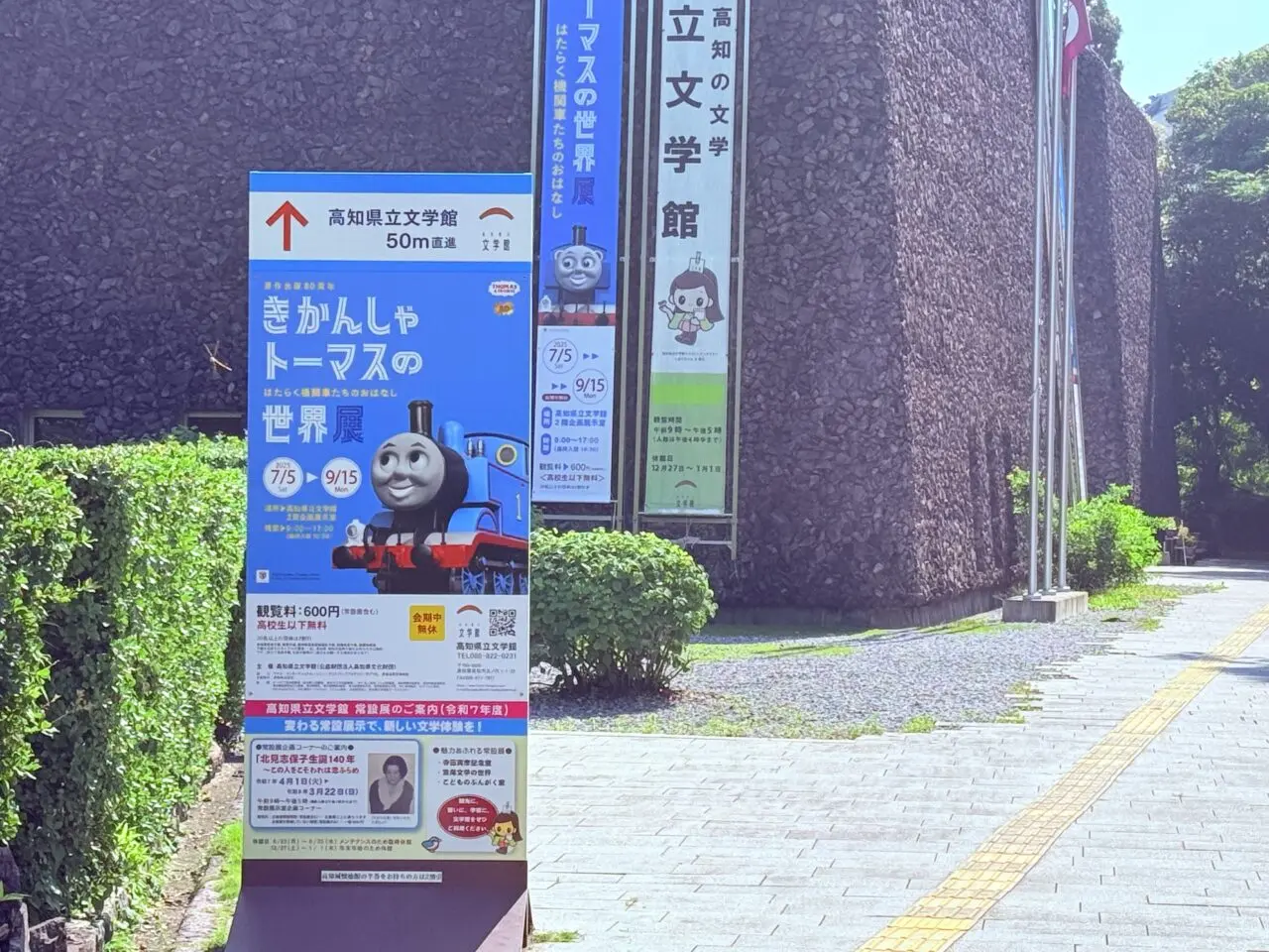 2025年7月5日（土）～9月15日（月・祝）の間「原作出版80周年 きかんしゃトーマスの世界展 ～はたらく機関車たちのおはなし～」が開催される高知県立文学館