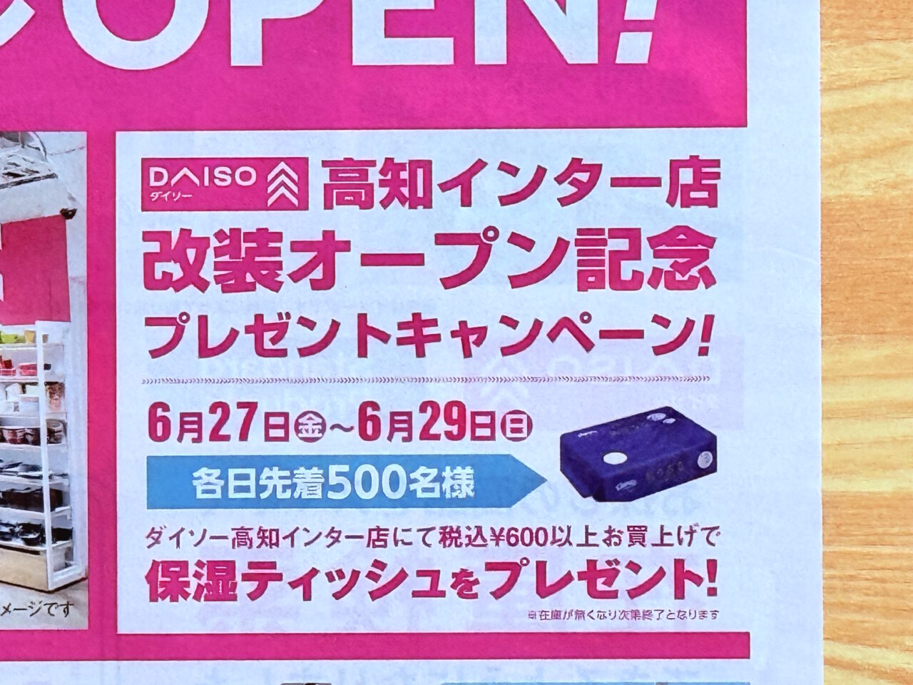 2025年6月27日にリニューアルオープンした「ダイソー高知インター店」のチラシ