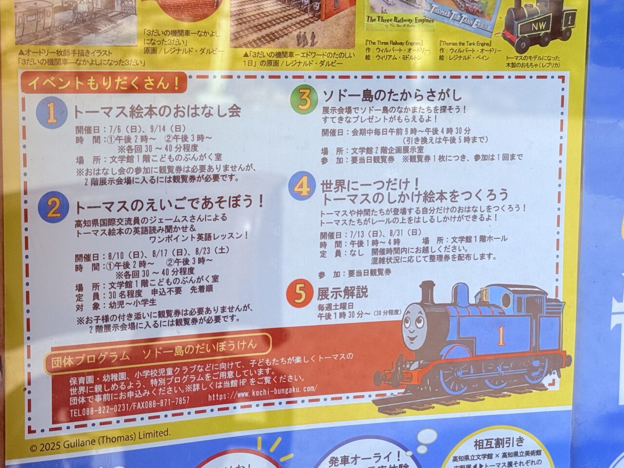 2025年7月5日（土）～9月15日（月・祝）の間「原作出版80周年 きかんしゃトーマスの世界展 ～はたらく機関車たちのおはなし～」が開催される高知県立文学館