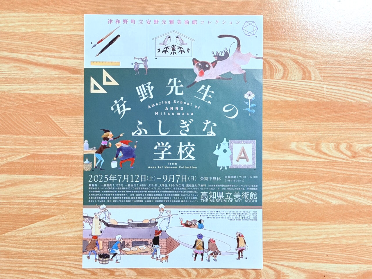 2025年7月12日（土）～ 9月7日（日）の間、高知県立美術館で開催される「安野先生のふしぎな学校」
