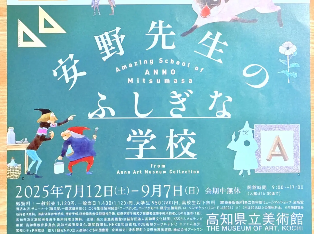 2025年7月12日（土）～ 9月7日（日）の間、高知県立美術館で開催される「安野先生のふしぎな学校」