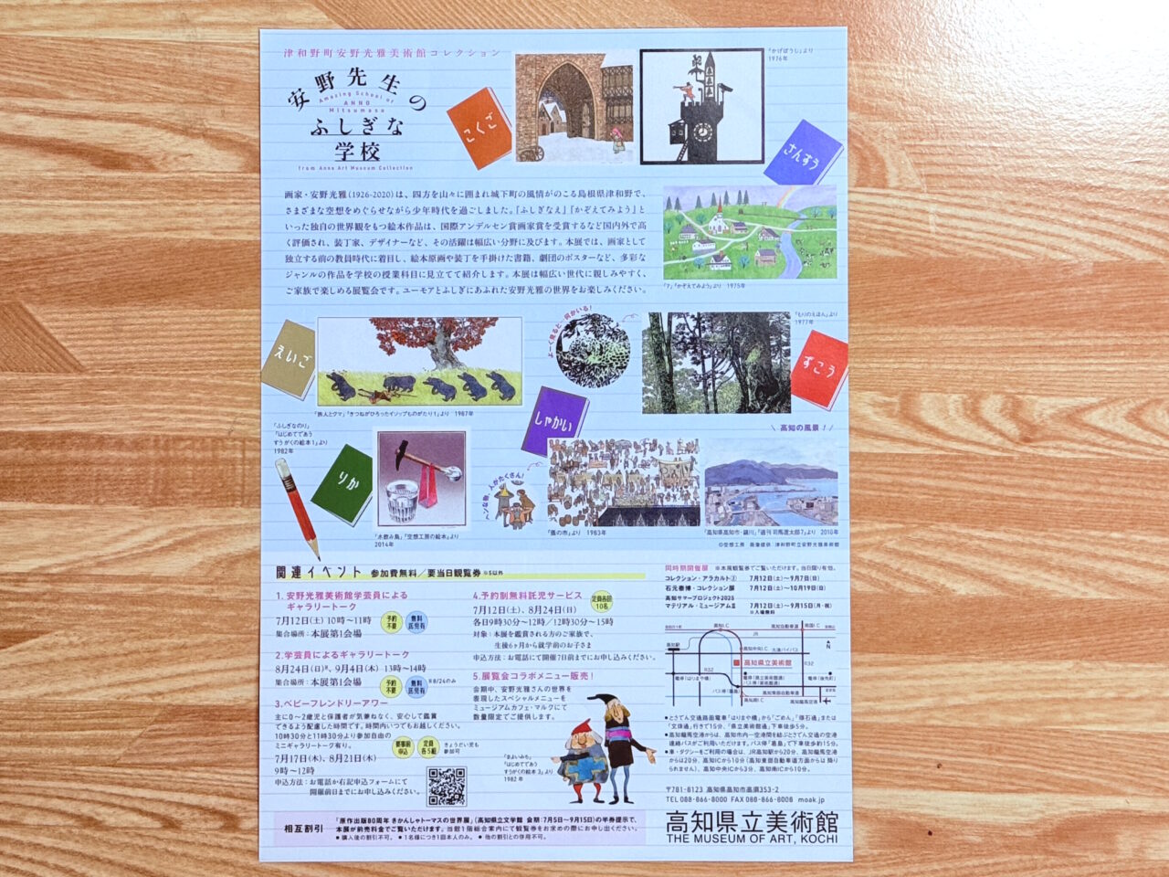 2025年7月12日（土）～ 9月7日（日）の間、高知県立美術館で開催される「安野先生のふしぎな学校」