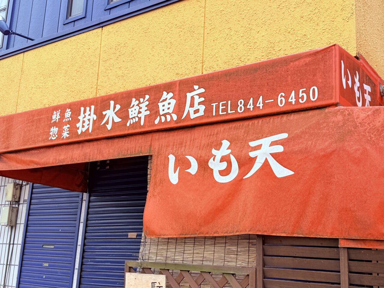 2025年6月6日に閉店した朝倉の「掛水鮮魚店」