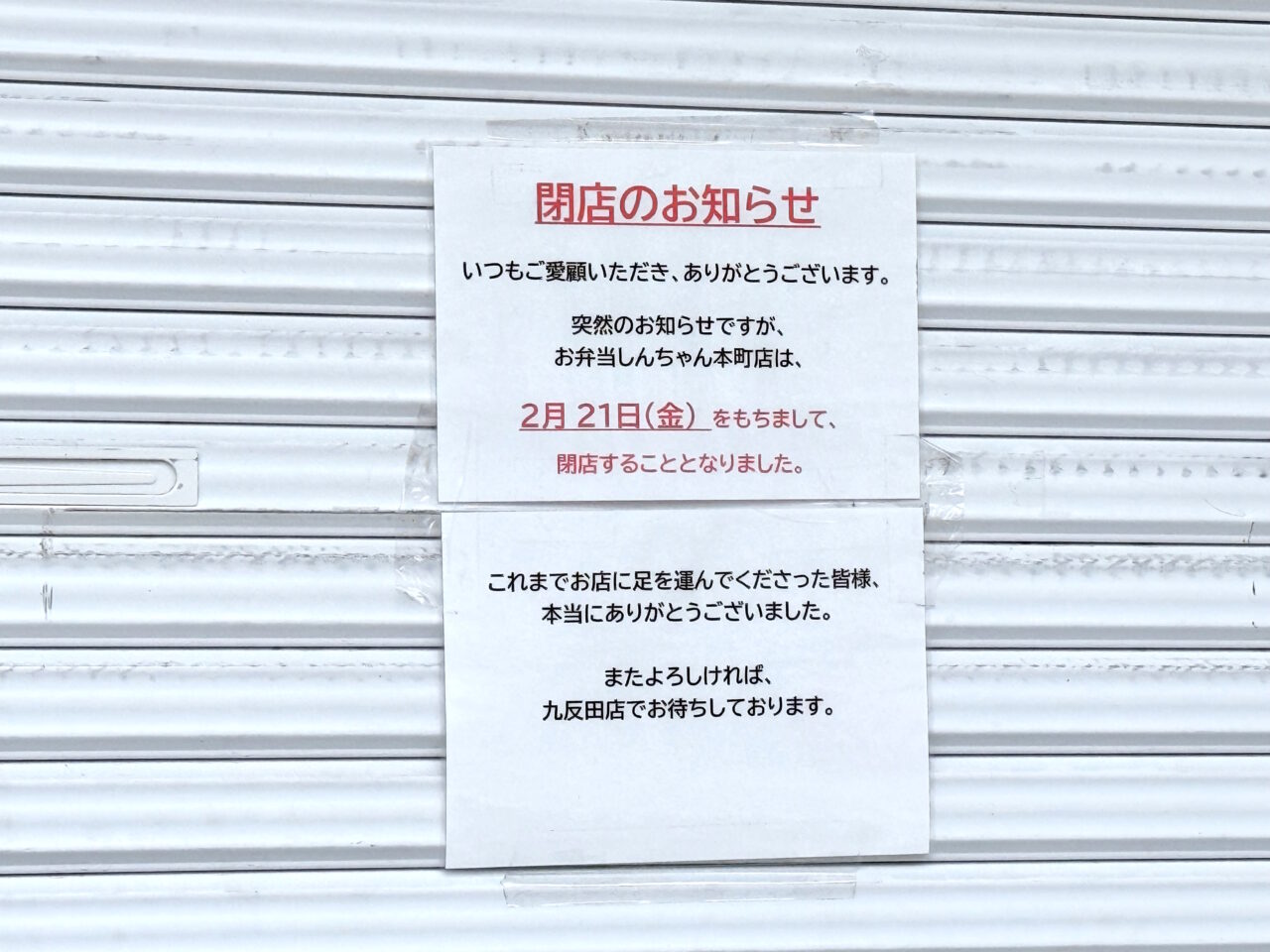 「お弁当 しんちゃん」の閉店に関する張り紙
