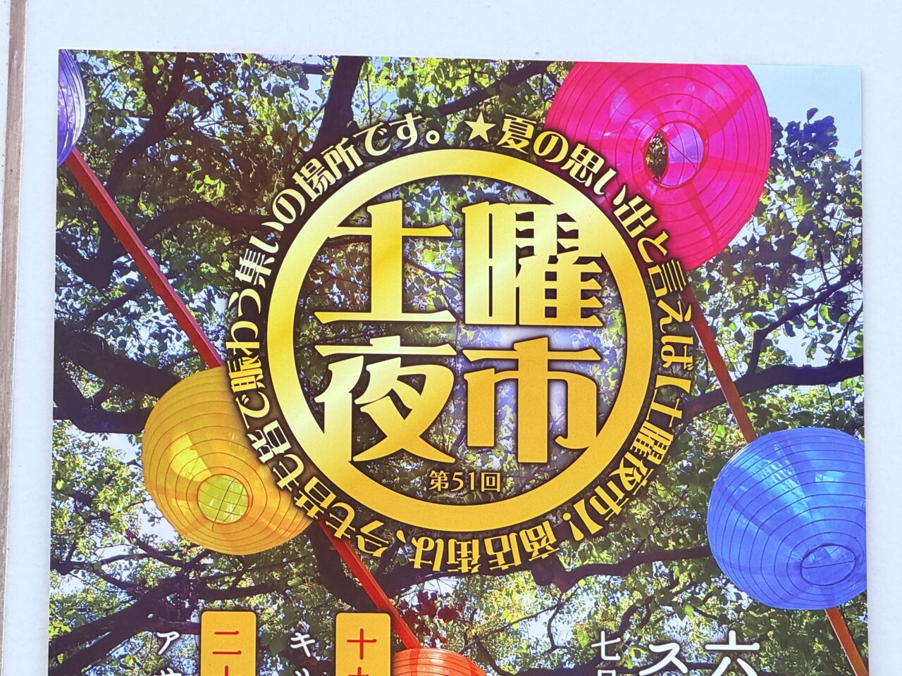 2025年6月28日から開催される第51回土曜夜市のポスター