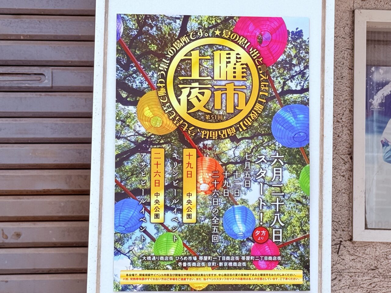2025年6月28日から開催される第51回土曜夜市のポスター