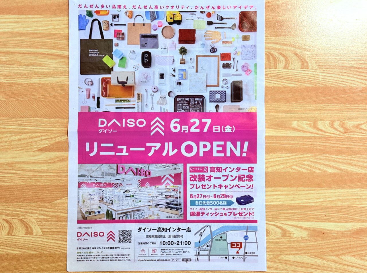 2025年6月27日にリニューアルオープンした「ダイソー高知インター店」のチラシ