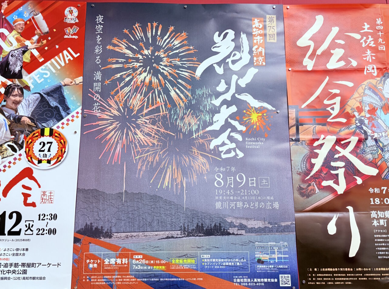 2025年8月9日に開催される第75回高知市納涼花火大会のポスター