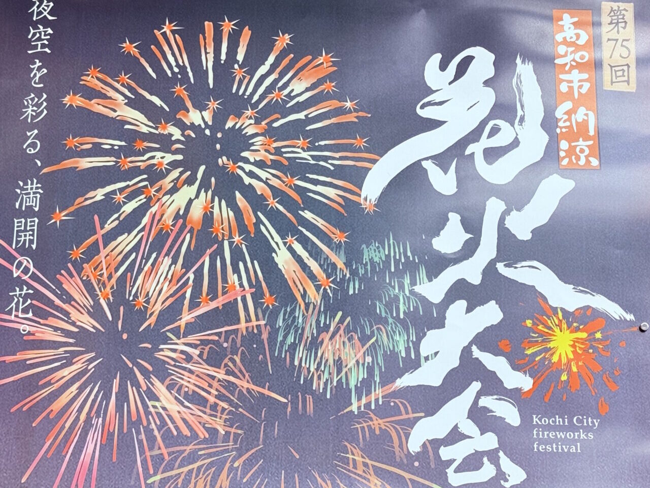 2025年8月9日に開催される第75回高知市納涼花火大会のポスター