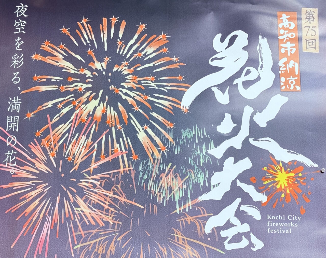 2025年8月9日に開催される第75回高知市納涼花火大会のポスター