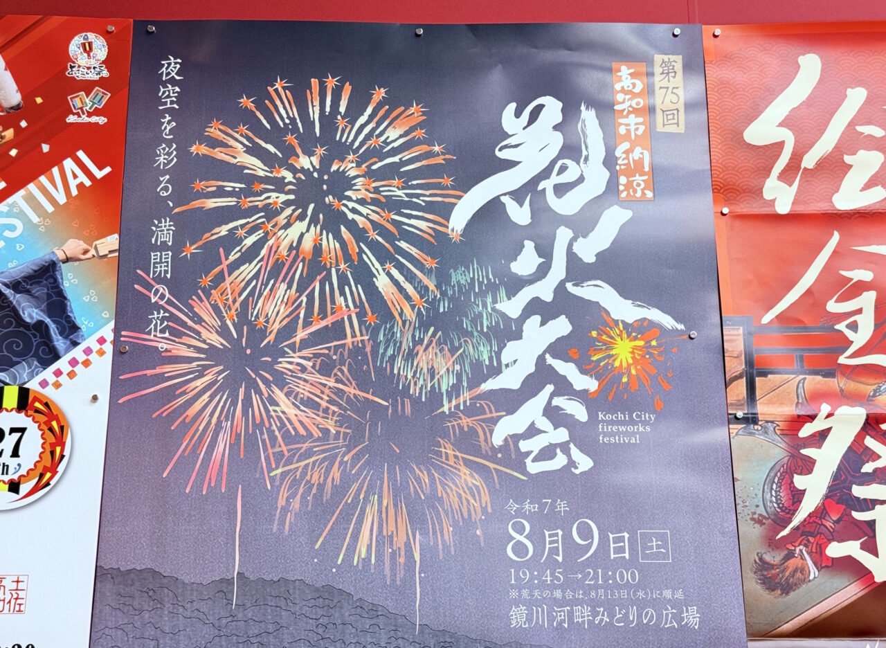 2025年8月9日に開催される第75回高知市納涼花火大会のポスター