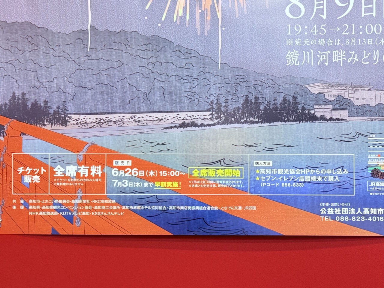 2025年8月9日に開催される第75回高知市納涼花火大会のポスター