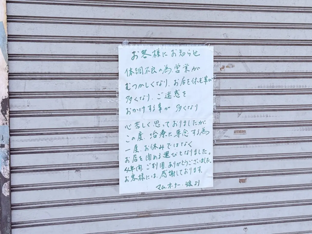 閉店した愛宕商店街の「kitchen mam」