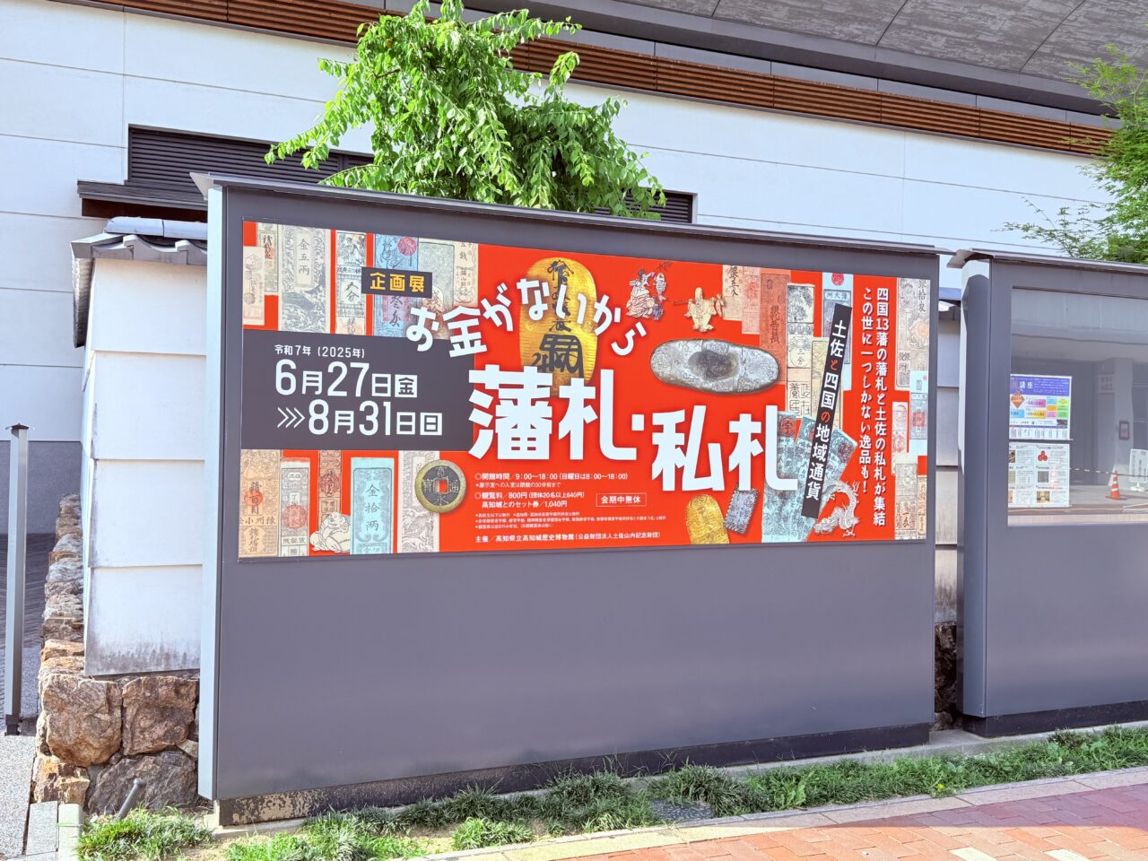 2025年6月27日（金）～ 8月31日（日）の間、高知城歴史博物館で開催される「お金がないから藩札・私札―土佐と四国の地域通貨―」