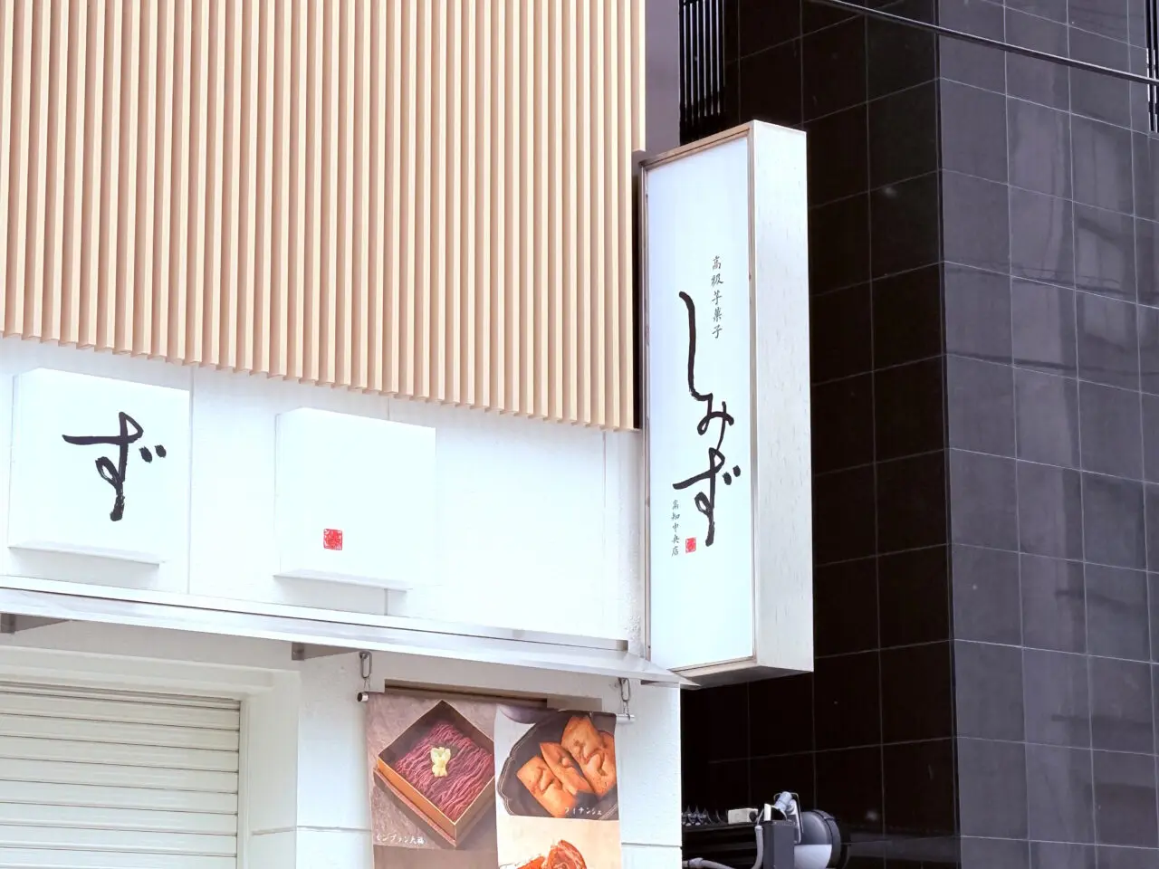 2025年5月31日に閉店した「高級芋菓子しみず 高知中央店」の様子