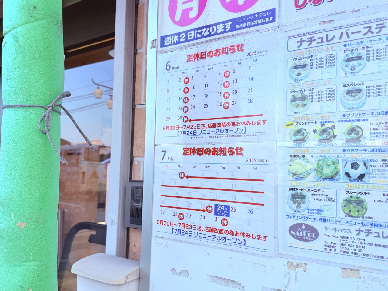 2025年6月30日からリニューアルのための臨時休業に入る高知市万々の「ナチュレ」