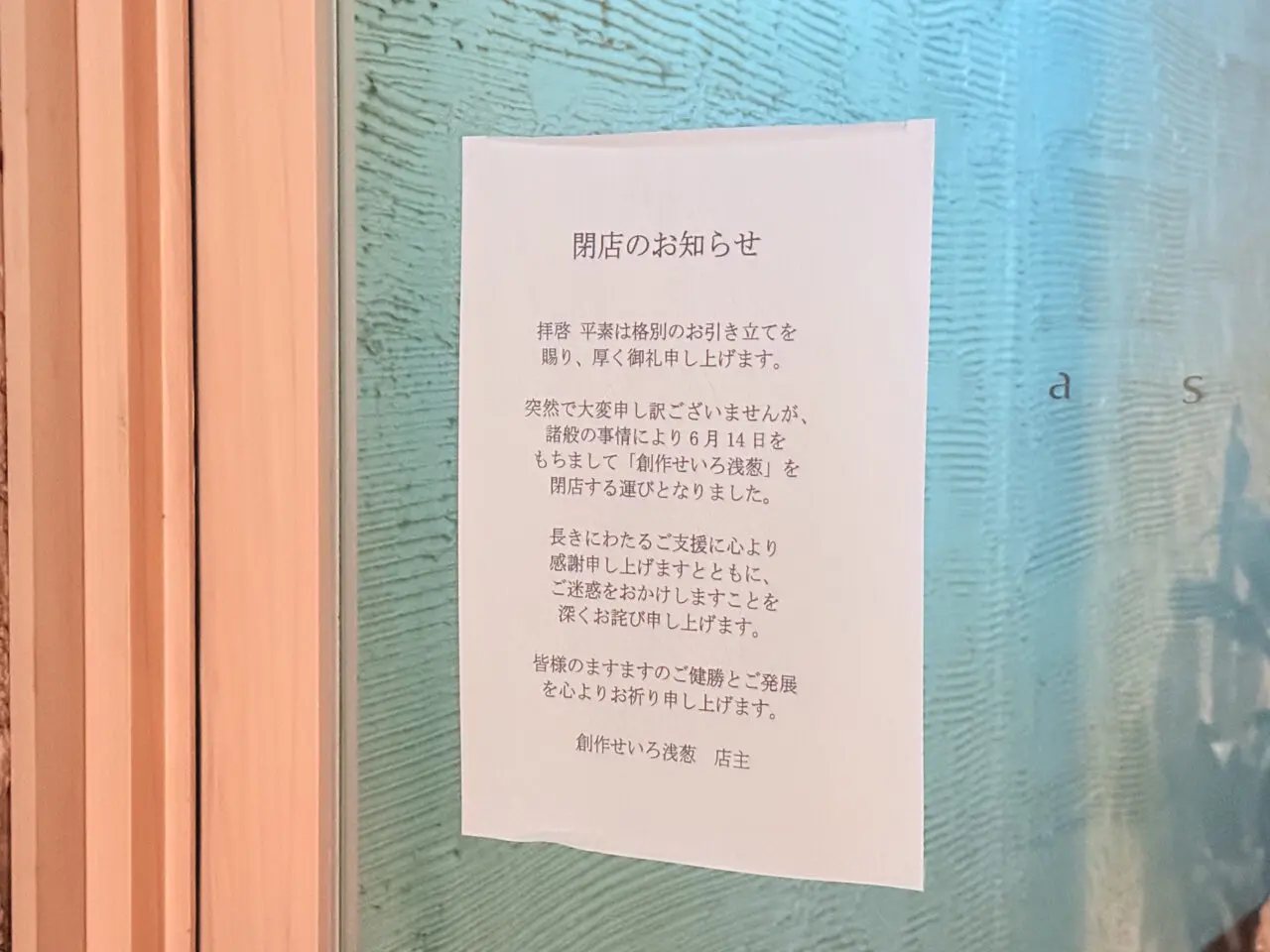 2025年6月14日に閉店したはりまや町の「創作せいろ 浅葱（あさぎ）」