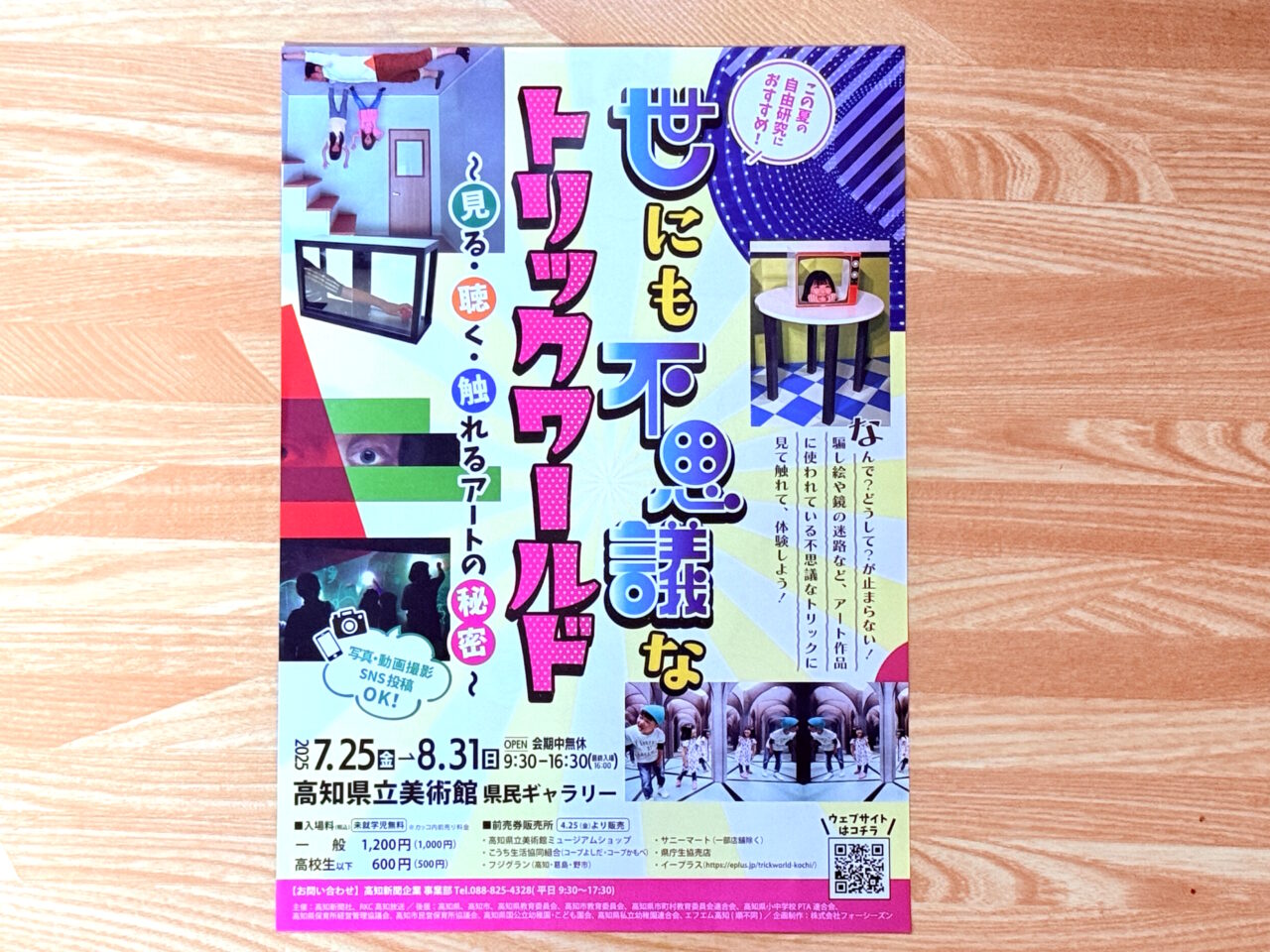 2025年7月25日～8月31日の間、高知県立美術館で行われる「世にも不思議なトリックワールド～見る・聴く・触れるアートの秘密～」のチラシ