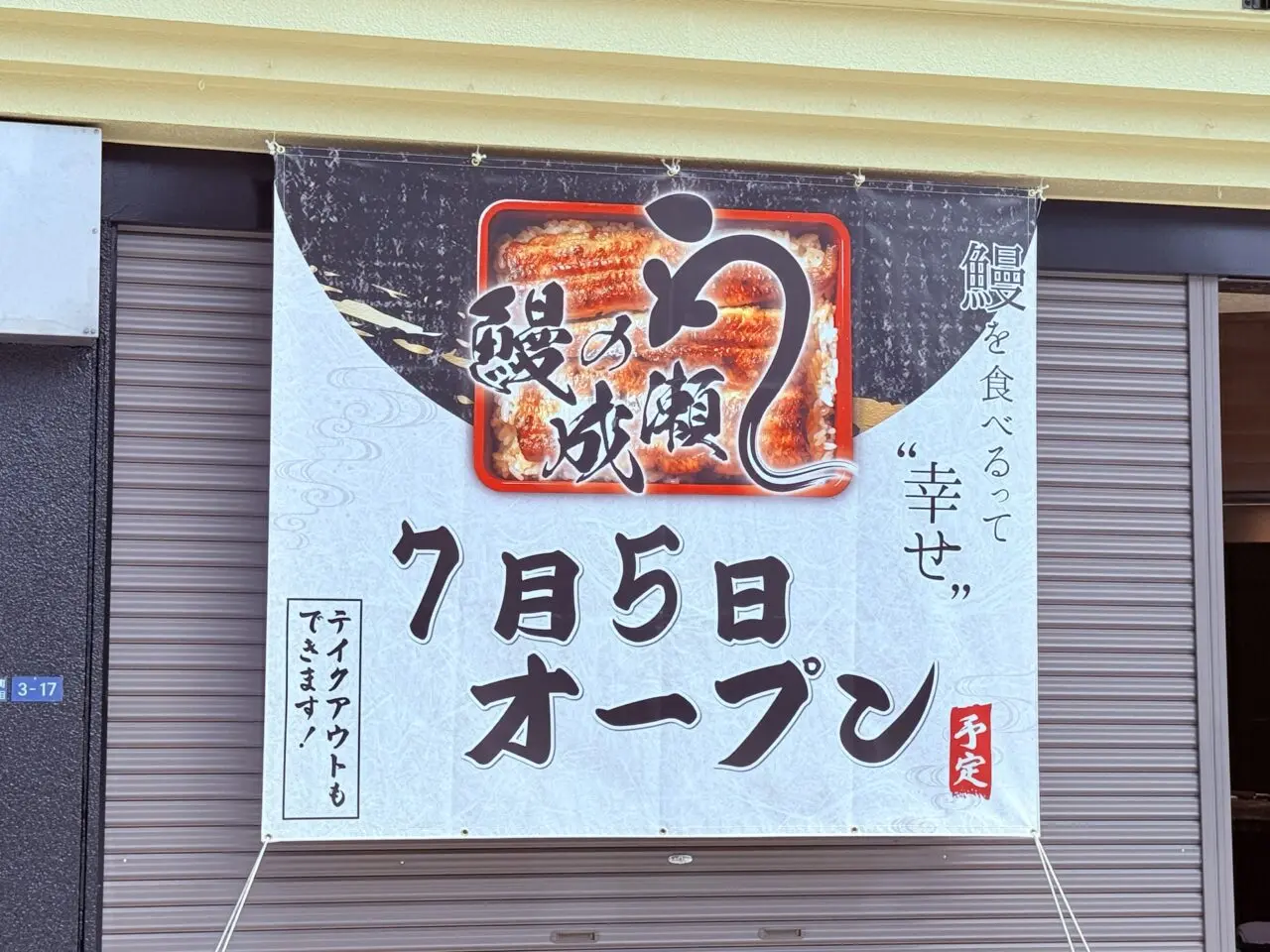 2025年7月5日に高知市本町にオープンする「鰻の成瀬 高知店」