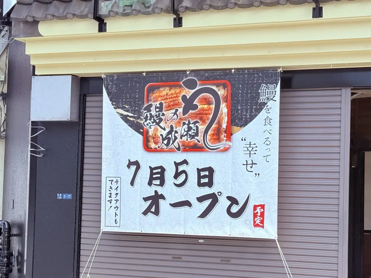 2025年7月5日に高知市本町にオープンする「鰻の成瀬 高知店」