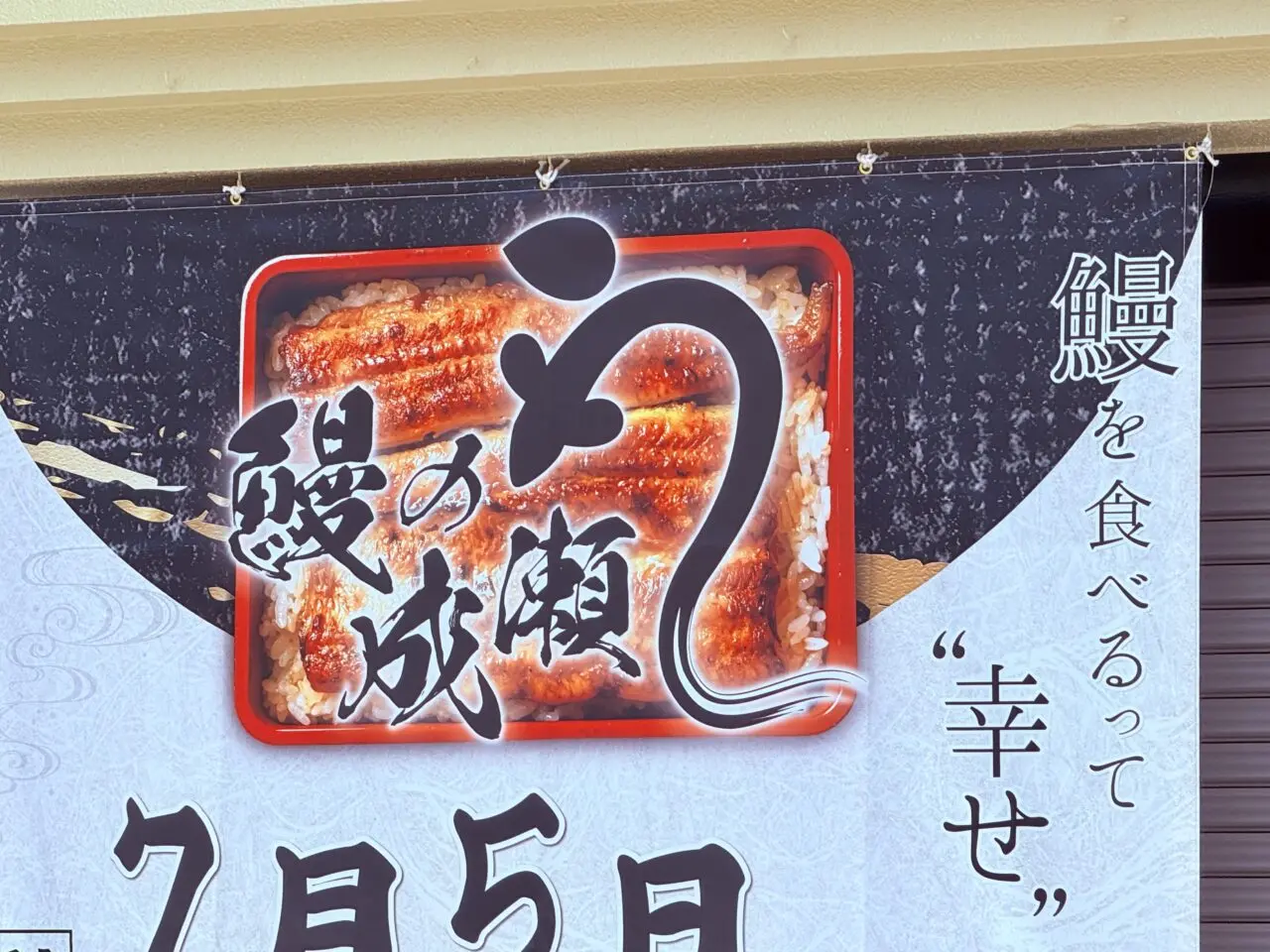 2025年7月5日に高知市本町にオープンする「鰻の成瀬 高知店」