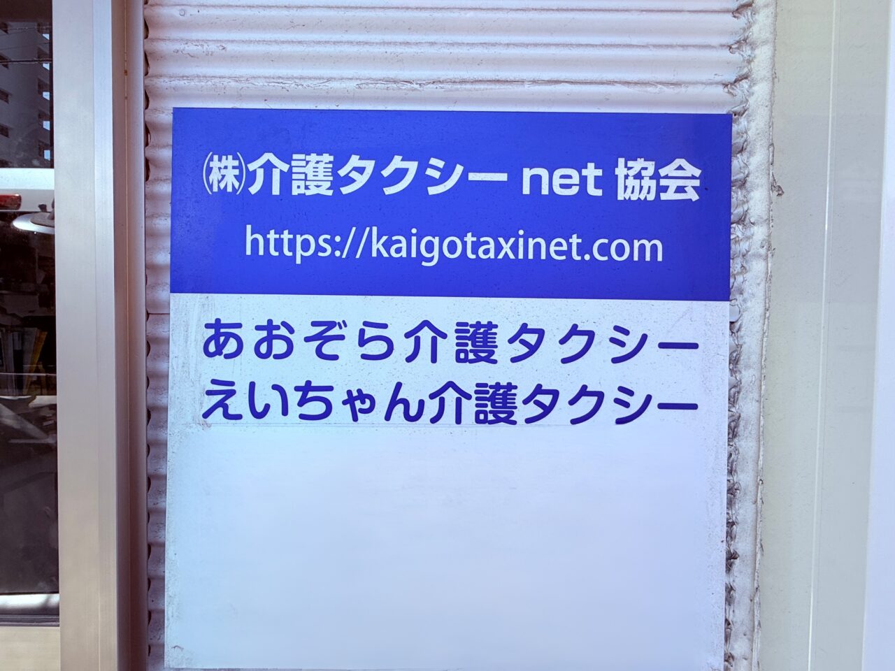 高知市桜馬場にあるあおぞら介護タクシー