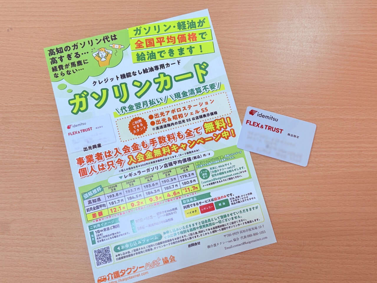 高知市桜馬場にあるあおぞら介護タクシーのガソリンカード