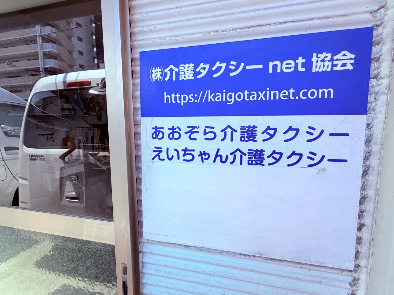 高知市桜馬場にあるあおぞら介護タクシー