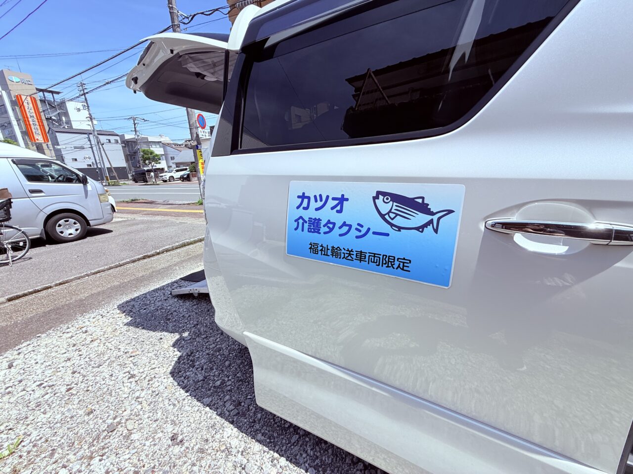 高知市桜馬場にあるあおぞら介護タクシーにやってきたカツオ介護タクシー