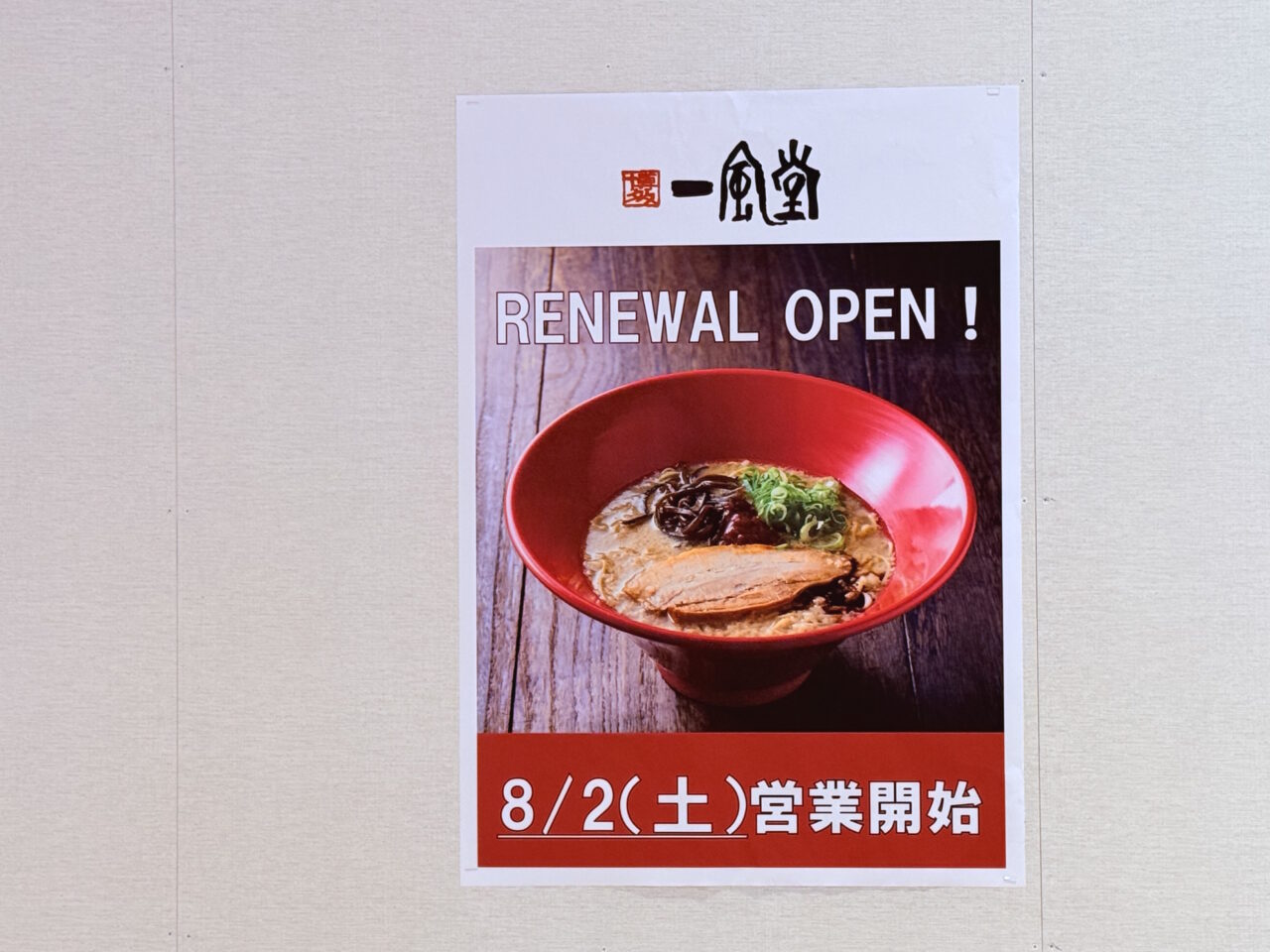 臨時休業を経て本格とんこつラーメン店「一風堂」にリニューアルオープンする「IPPUDO RAMEN EXPRESS」