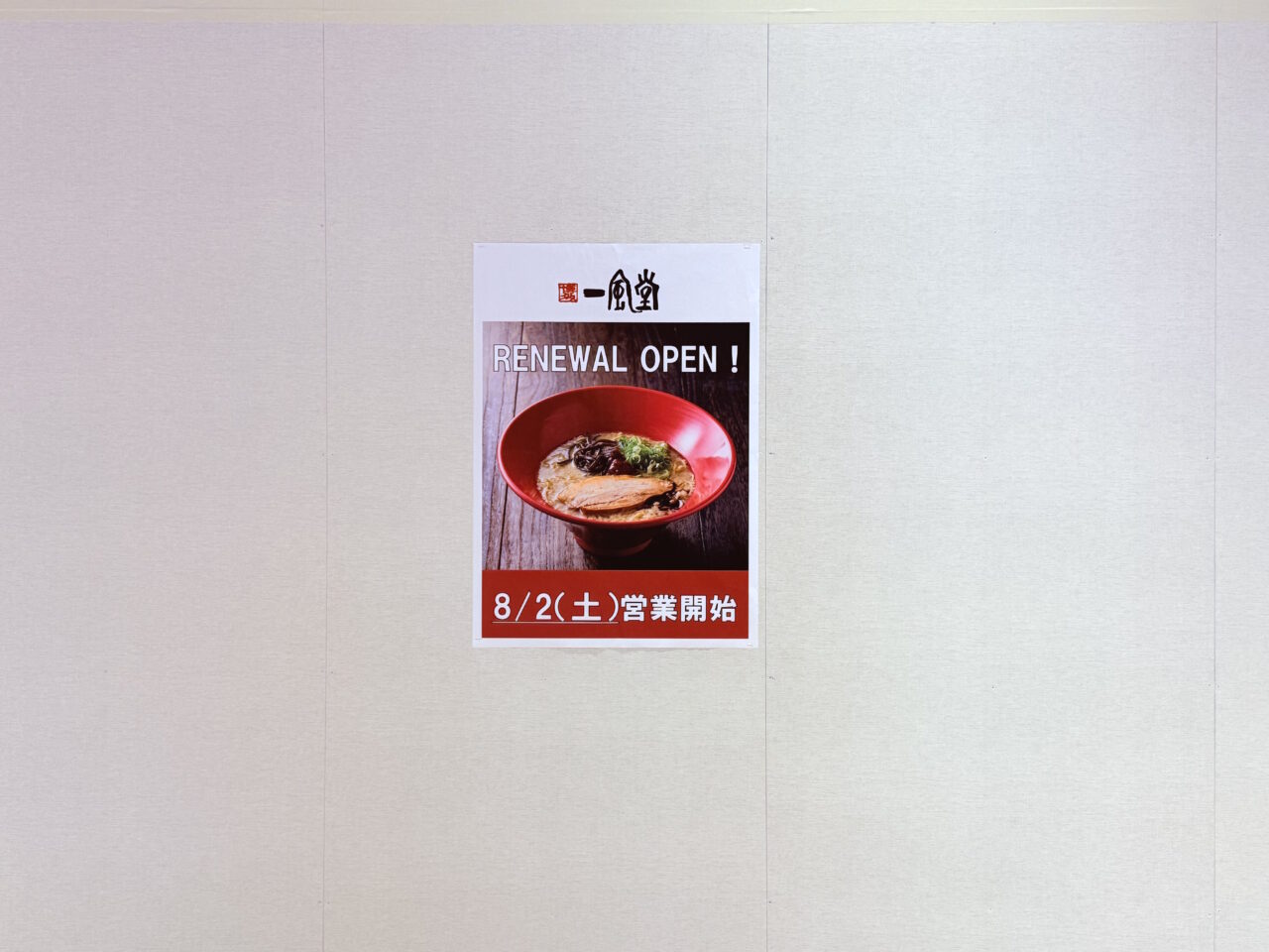 臨時休業を経て本格とんこつラーメン店「一風堂」にリニューアルオープンする「IPPUDO RAMEN EXPRESS」
