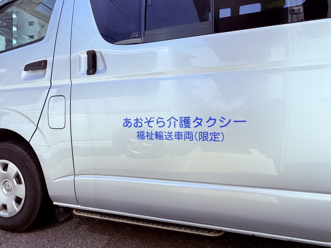 高知市桜馬場にあるあおぞら介護タクシーの介護タクシー