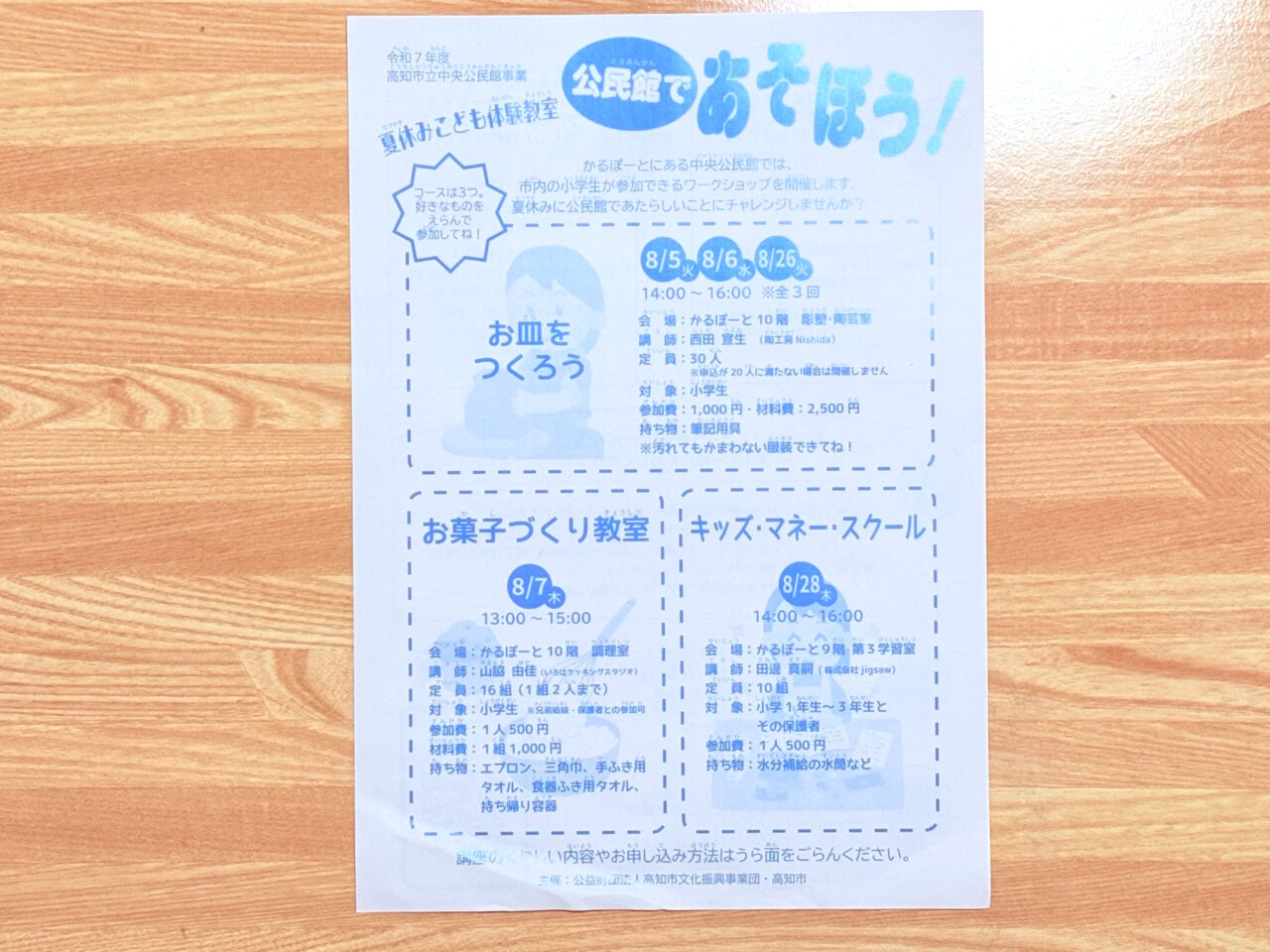 夏休みこども体験教室「公民館であそぼう！」のチラシ